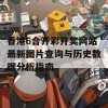 香港6合开彩开奖网站最新图片查询与历史数据分析指南