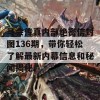 马会传真内部绝密信封图136期，带你轻松了解最新内幕信息和秘闻揭秘！