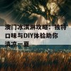 澳门冰淇淋攻略：独特口味与DIY体验助你清凉一夏