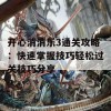 开心消消乐3通关攻略：快速掌握技巧轻松过关技巧分享