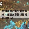 想知道澳门五分彩怎么玩？这篇文章告诉你规则和技巧！