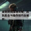 血色防线深渊攻略：团队配合与操作技巧全解析