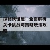 探秘妖怪屋：全面解析关卡挑战与策略玩法攻略