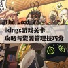 The Last Vikings游戏关卡攻略与资源管理技巧分享