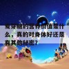 麦芽糖的营养价值是什么，真的对身体好还是有其他秘密？