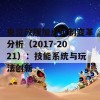 鬼泣改版加点机制变革分析（2017-2021）：技能系统与玩法创新