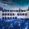 仙境传说RO加点模拟器使用指南：轻松规划角色加点方案