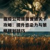 瘟疫公司细菌普通关卡攻略：提升感染力与策略规划技巧