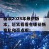 新澳2024年最新版本，赶紧看看有哪些新变化和亮点吧！