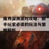 魔界深渊派对攻略：新手玩家必读的玩法与策略解析