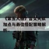 《第五人格》盲女天赋加点与最佳搭配策略解析