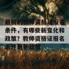 最新的教师资格证报名条件，有哪些新变化和政策？教师资格证报名条件最新政策