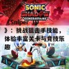 《Sniper 3D》：挑战狙击手技能，体验丰富关卡与竞技乐趣