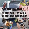 200期的福彩3D开奖前后发生了什么事？让我们来看看这其中的关系！