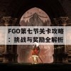 FGO第七节关卡攻略：挑战与奖励全解析