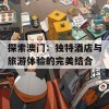 探索澳门：独特酒店与旅游体验的完美结合