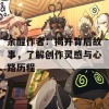 余酲作者：揭开背后故事，了解创作灵感与心路历程