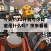 今天的3D开机号你知道是什么吗？快来看看吧！