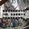 准香港漫画图谜今天174期，快来看看今天的有趣漫画谜题吧！