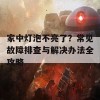 家中灯泡不亮了？常见故障排查与解决办法全攻略