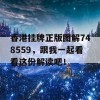 香港挂牌正版图解748559，跟我一起看看这份解读吧！