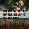 想要查找澳门六开15期的历史记录图片吗？来这里看看吧！