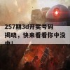 257期3d开奖号码揭晓，快来看看你中没中！