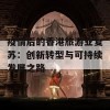 疫情后的香港旅游业复苏：创新转型与可持续发展之路