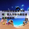 FGO森林自由关卡攻略：敌人分析与最佳通关策略解析