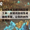 轻松生成关键词的在线工具：关键词自动生成器网页版，让你的创作更高效！