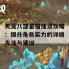 天龙八部星宿加点攻略：提升角色实力的详细方法与建议