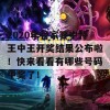 2020年管家婆中特王中王开奖结果公布啦！快来看看有哪些号码中奖了！