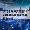 澳门今晚开奖结果2023年最新查询及中奖信息一览