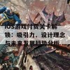 iOS游戏付费关卡解锁：吸引力、设计理念与未来发展趋势分析