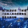 澳门旅游必读：了解澳门元和人民币的使用及货币兑换攻略