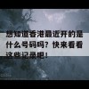 想知道香港最近开的是什么号码吗？快来看看这些记录吧！