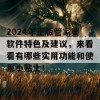 2024年正版管家婆软件特色及建议，来看看有哪些实用功能和使用小贴士！