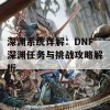 深渊系统详解：DNF深渊任务与挑战攻略解析