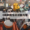 裁决女神90级与100级刷图加点详解与策略分享