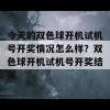 今天的双色球开机试机号开奖情况怎么样？双色球开机试机号开奖结果