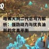 哈弗大狗二代总马力解析：强劲动力与优良油耗的完美平衡