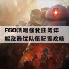 FGO清姬强化任务详解及最优队伍配置攻略