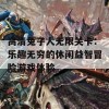 高清兔子人无限关卡：乐趣无穷的休闲益智冒险游戏体验