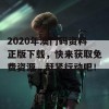 2020年澳门码资料正版下载，快来获取免费资源，赶紧行动吧！