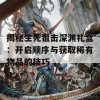 揭秘生死狙击深渊礼盒：开启顺序与获取稀有物品的技巧