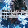 修仙的智慧与宁静：不打扰我修行带给生活的新启示