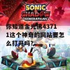 你知道金光佛43711这个神奇的网站要怎么打开吗？