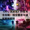 《开心消消乐》四星关卡攻略：得分要求与通关策略解析