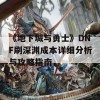 《地下城与勇士》DNF刷深渊成本详细分析与攻略指南