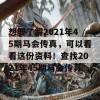 想要了解2021年45期马会传真，可以看看这份资料！查找2021年45期马会传真